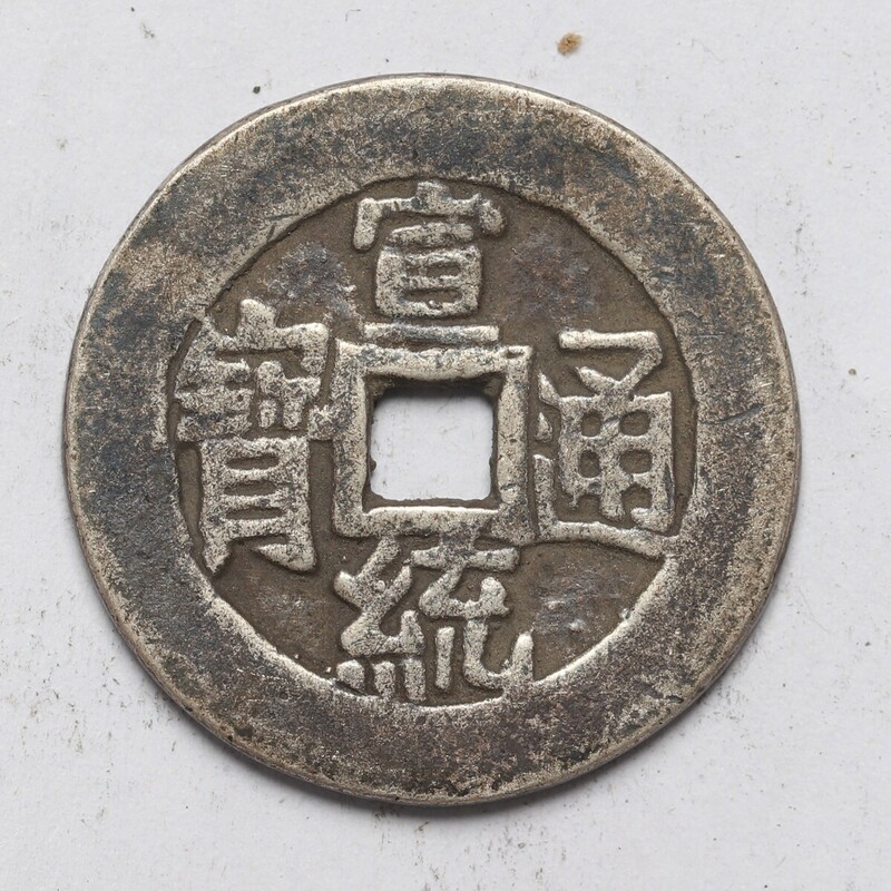 旧家蔵出し 中国古錢 清時代 宣統通寶 銀貨 純銀保證 古美術品 収集家 5.8g 23mm