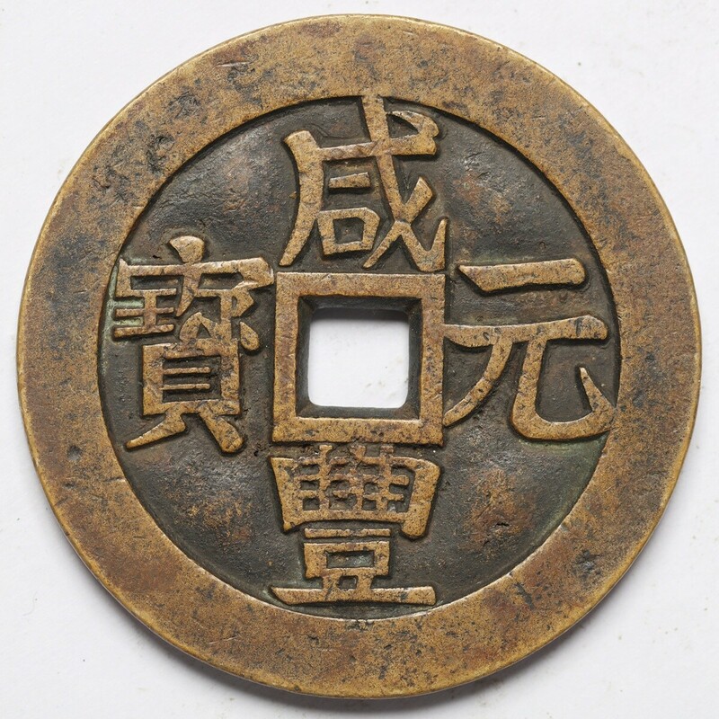 旧家蔵出し 中国古錢 清時代 咸豐元寶 背 當千 銅貨 銅錢 古美術品 収集家 105g 63.8mm