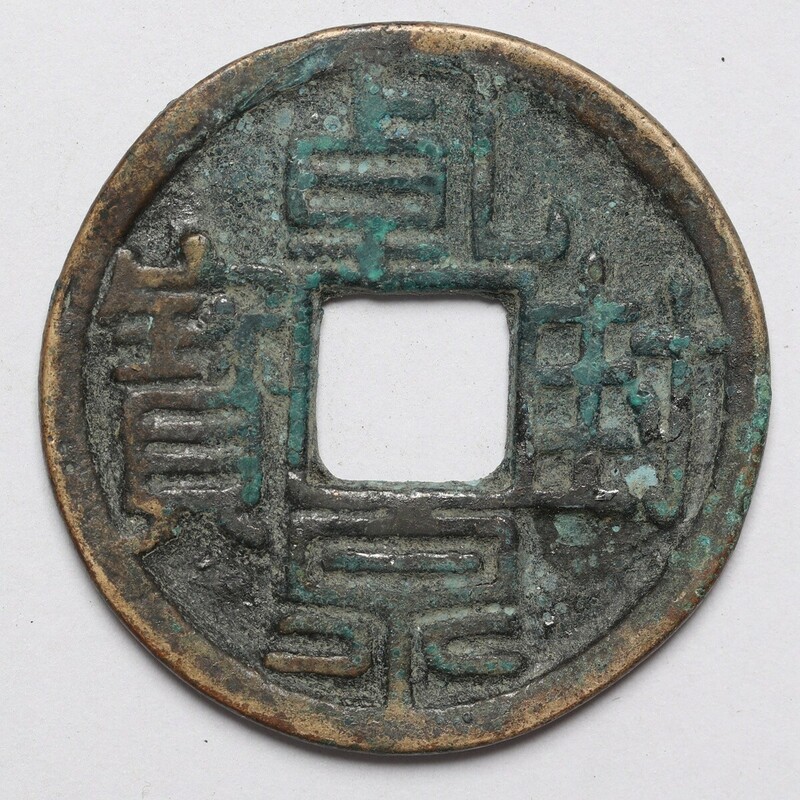 旧家蔵出し 中国古錢 唐代 封泉寶 背 天府 銅錢 銅貨 古美術品 収集家 【AA】11.4g 35.3mm