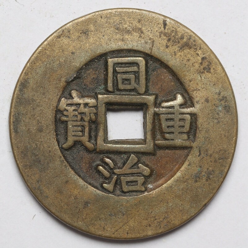旧家蔵出し 中国古錢 清代 同治重寶 銅錢 銅貨 古美術品 収集家 【AA】17.8g 34mm
