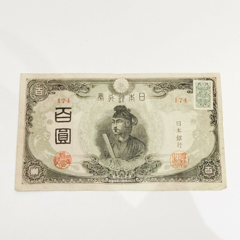 改正不換紙幣　聖徳太子　 百円札　100円　百圓　紙幣　3次　証紙付
