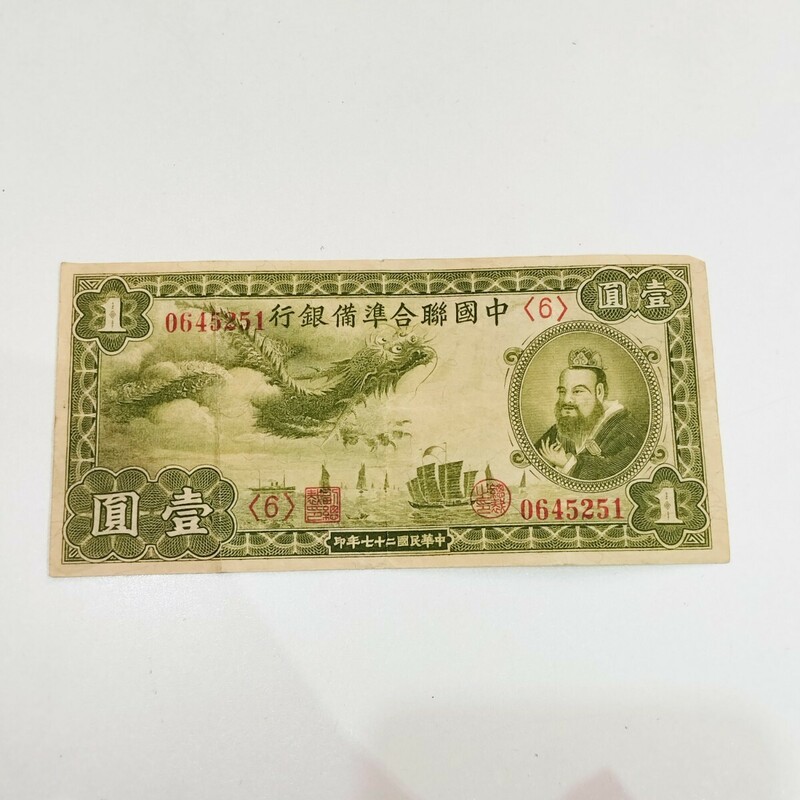 中国古札　中国紙幣 　中國聯合準備銀行　壹圓札　中華民国二十七年印