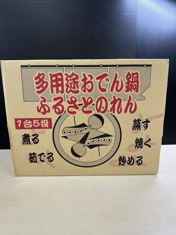 長期保管品 多用途 おでん鍋 KS-2539 ふるさとのれん 1台5役 6.5L 杉山 金属