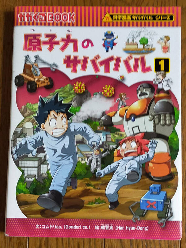 ▲『原子力のサバイバル(1)』(かがくるBook/科学漫画サバイバルシリーズ）ゴムドリＣＯ．【文】，韓賢東【絵　 送料185円