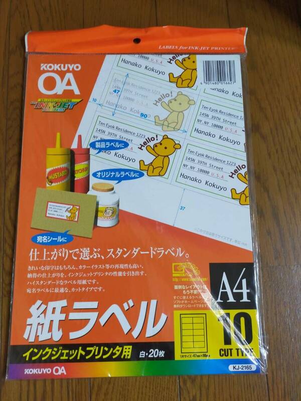 ★A4 コクヨ　紙ラベル(10面×20枚)　47×90mm　KJ-2165 　送料185円