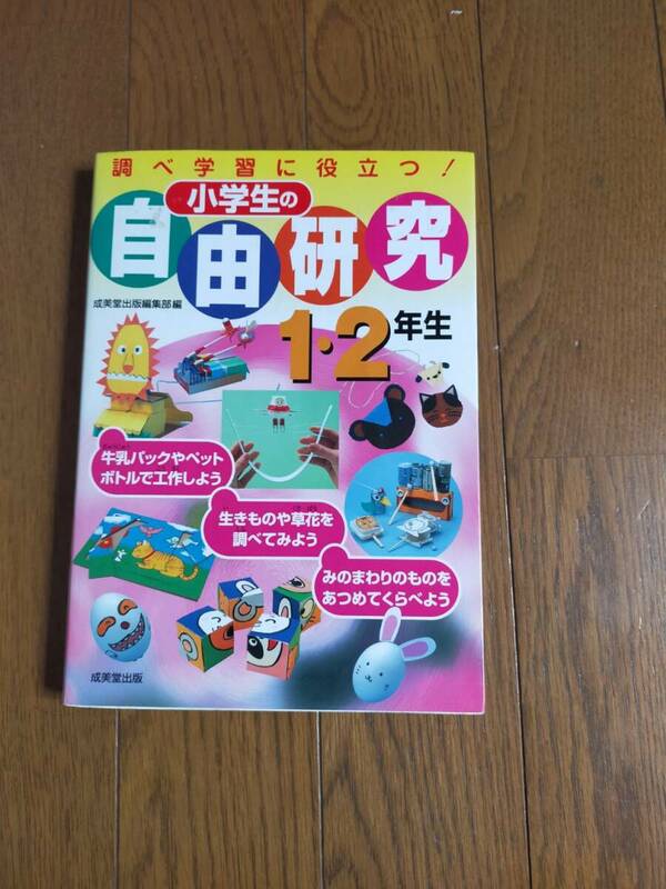 ■調べ学習に役立つ!『小学生の自由研究　１・２年生』夏休み/宿題 送料185円