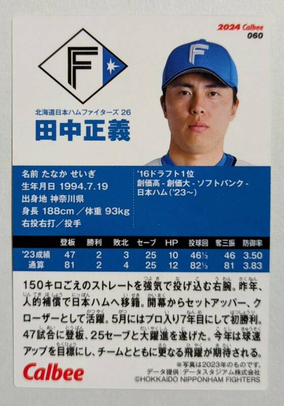★2024 カルビー プロ野球チップス 第1弾　 レギュラーカード 日本ハム 　田中　正義 ★