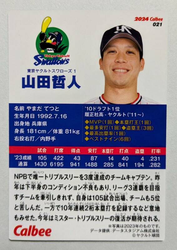 ★2024 カルビー プロ野球チップス 第1弾　 レギュラーカード ヤクルト 山田　哲人 ★