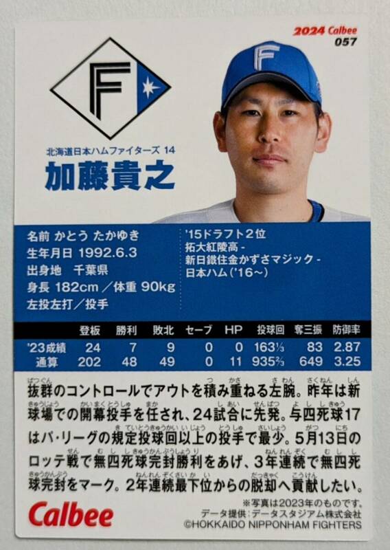 ★2024 カルビー プロ野球チップス 第1弾　 レギュラーカード 日本ハム 加藤　貴之 ★