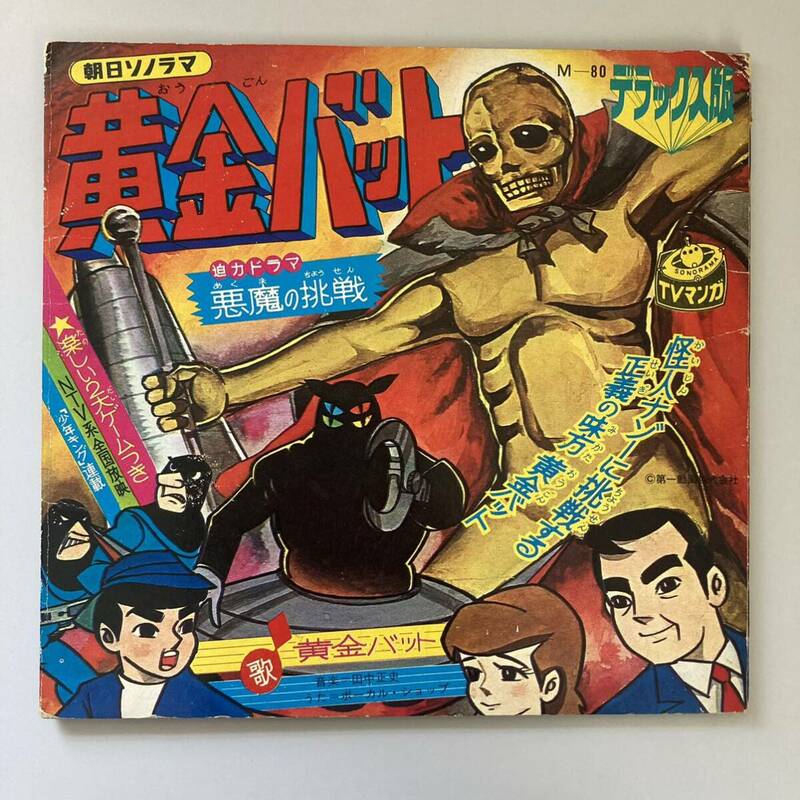 当時物 朝日ソノラマ　黄金バット 悪魔の挑戦　ソノシート　レコード　田中正史　ボーカル ショップ