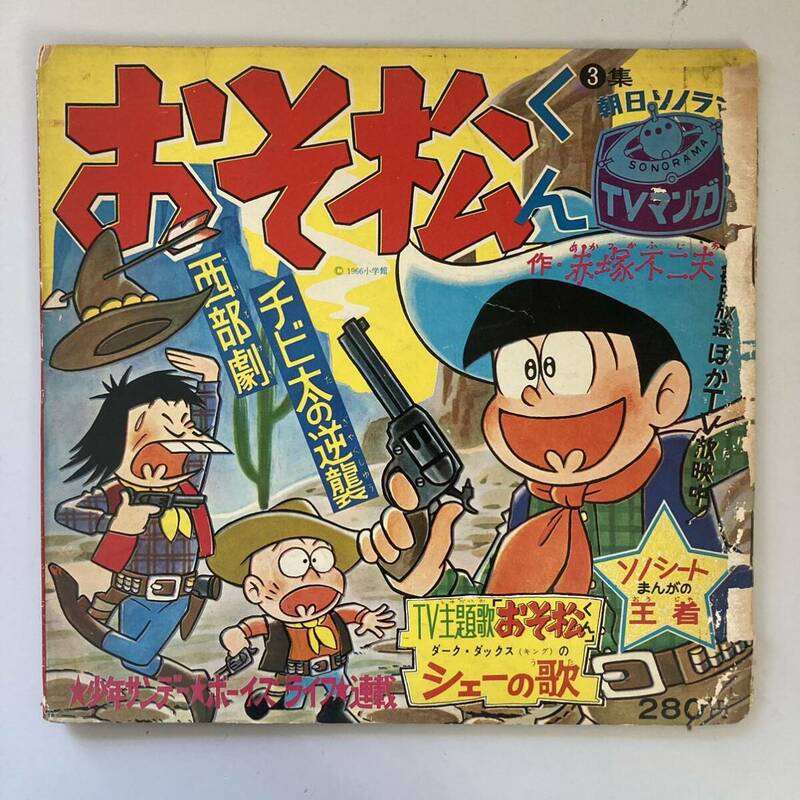 当時物　朝日ソノラマ　おそ松くん　3集　ソノシート　レコード　