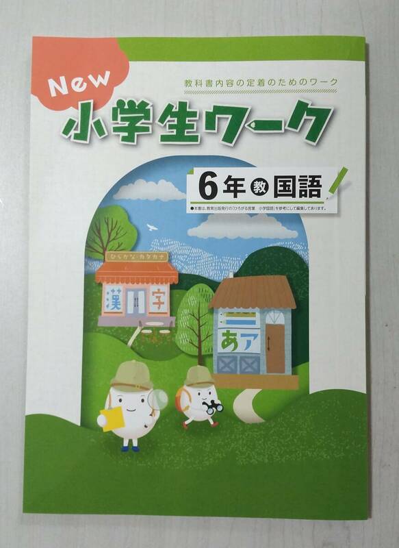 改訂 6年国語 教育出版 NEW 小学生ワーク 塾教材 新品解答解説付き 在庫あり