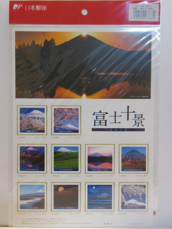 富士十景 2016　フレーム切手　１シート