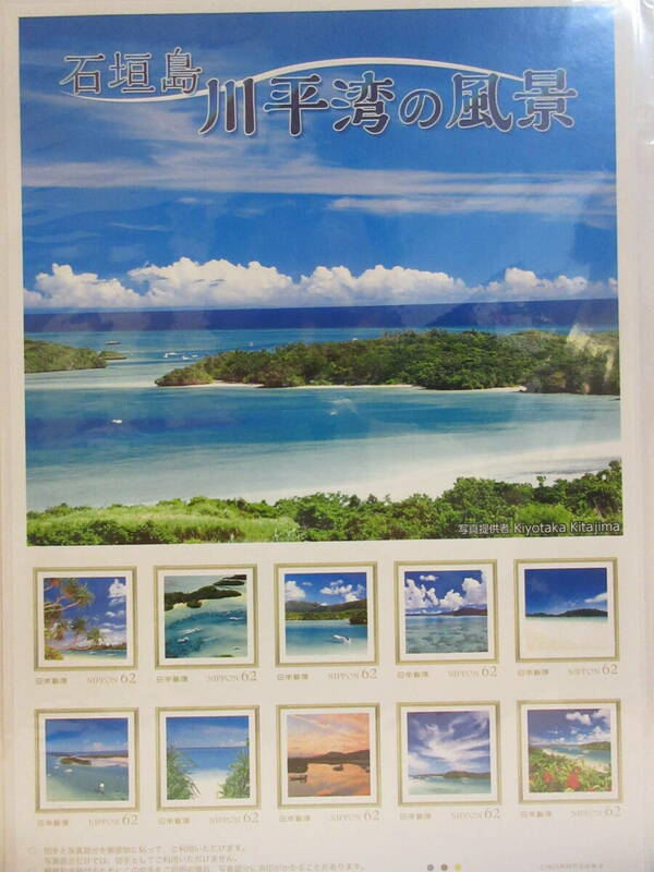 石垣島 川平湾の風景　フレーム切手　１シート