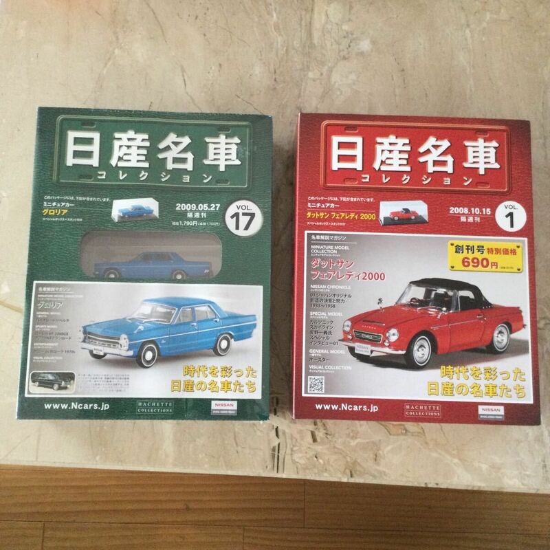 絶版　未使用品　アシェット　日産名車コレクション 1/43 VOL.1 ダットサン フェアレディ 2000 VOL.17 日産グロリア 