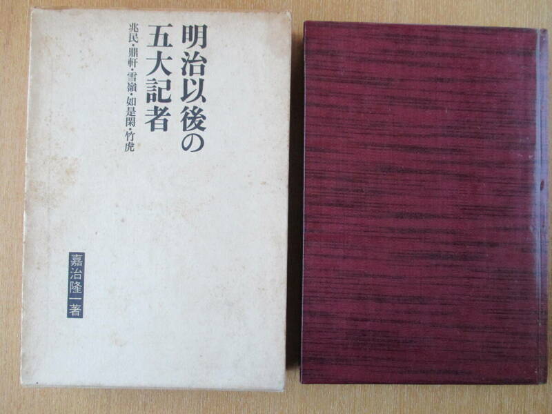 明治以後の五大記者　兆民・鼎軒・雪嶺・如是閑・竹虎　529　