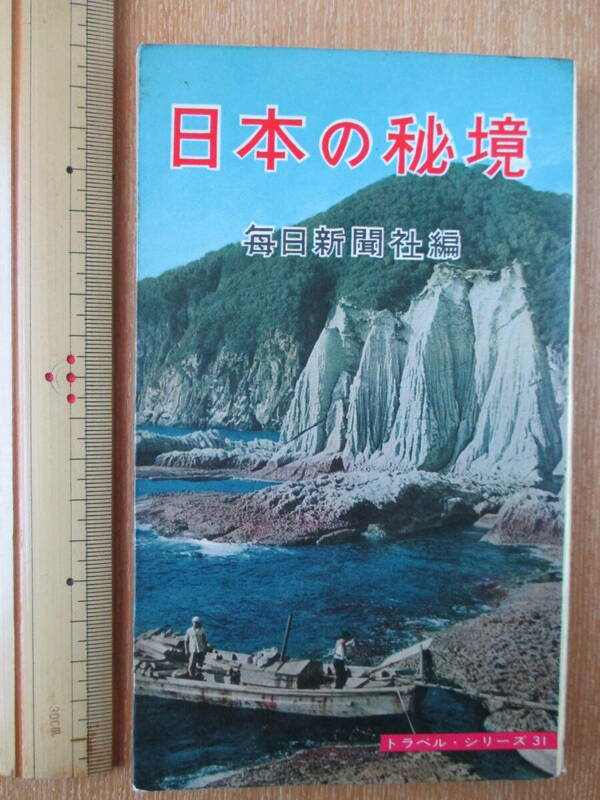 日本の秘境　トラベルシリーズ　昭和37年発行　529