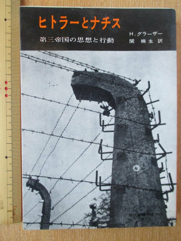 ヒトラーとナチス　第三帝国の思想と行動　昭和44年発行　教養文庫　529