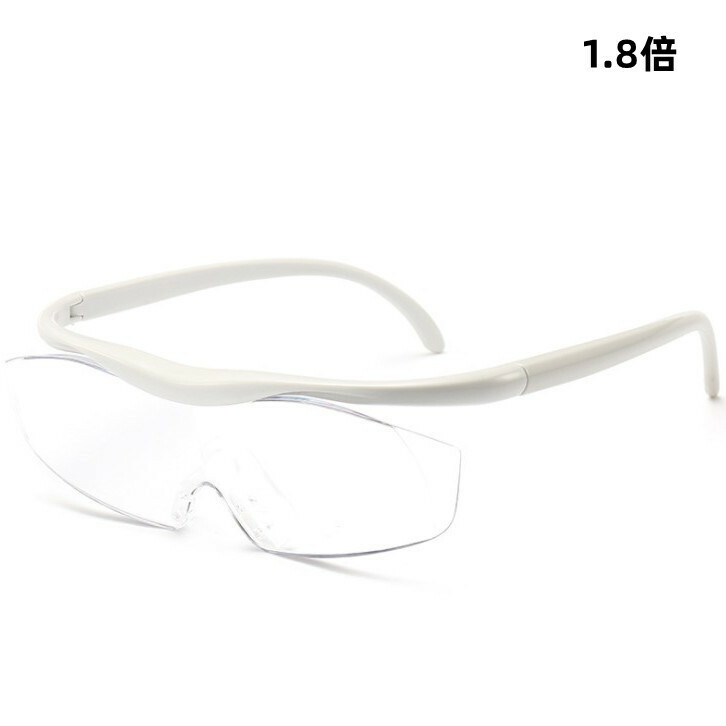 1.8倍 メガネ ルーペ ホワイト 拡大鏡 めがね 眼鏡タイプ くっきりレンズ 即納 格安