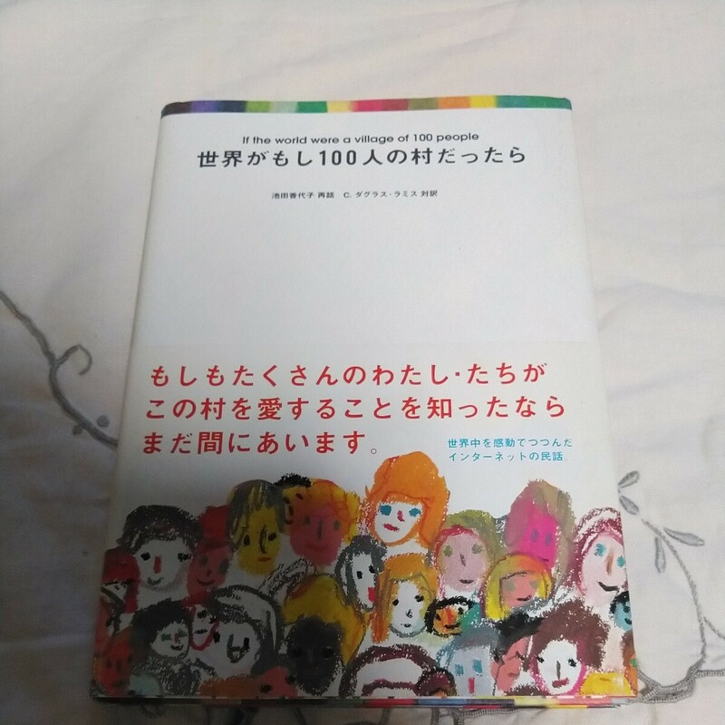 世界がもし１００人の村だったら 池田香代子／再話　Ｃ．ダグラス・ラミス／対訳