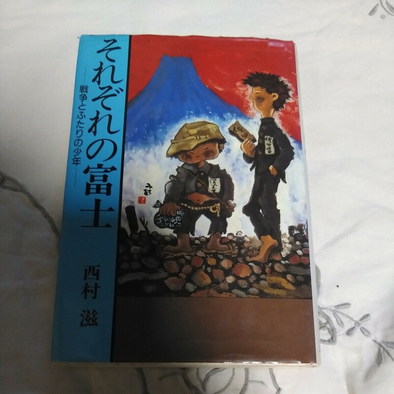 それぞれの富士　戦争とふたりの少年　西村　滋