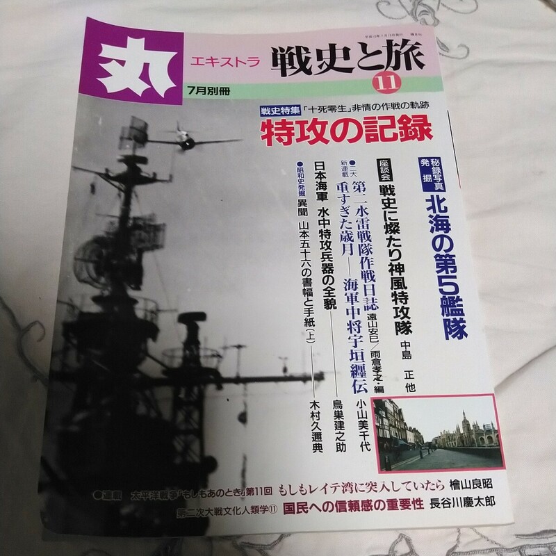 歴史と旅　丸エキストラ　7月別冊