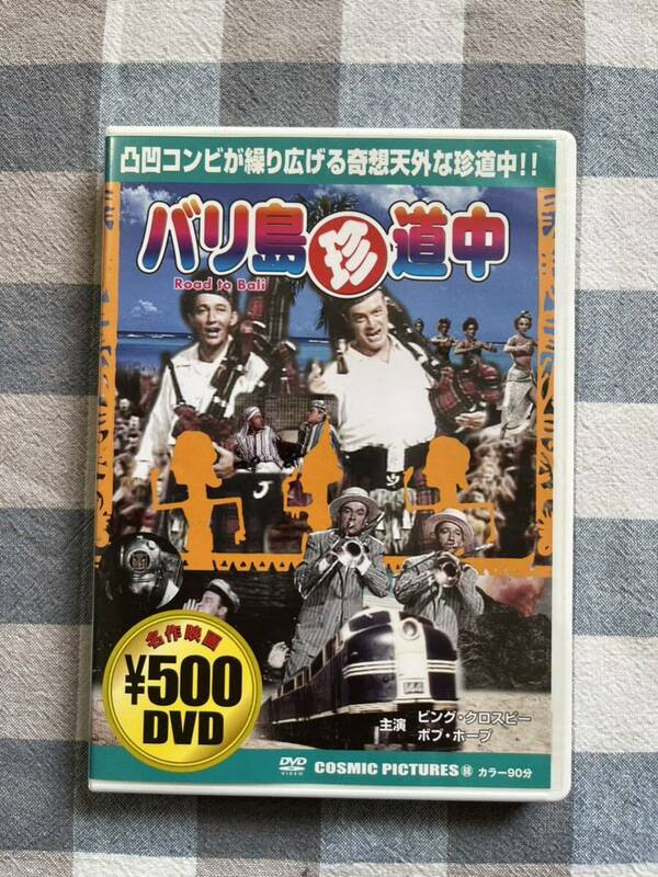 【美盤 DVD】 『バリ島 珍道中』 管理24D11 