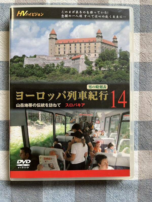 【美盤 DVD】 男の時刻表『ヨーロッパ列車紀行 14』 管理24D12