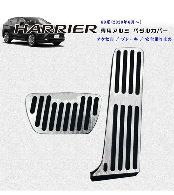 トヨタ 新型ハリアー 80系 専用 高品質 アルミ ペダル ブレーキ アクセル カバー HARRIER (2020年06月~) 穴あけは不要です