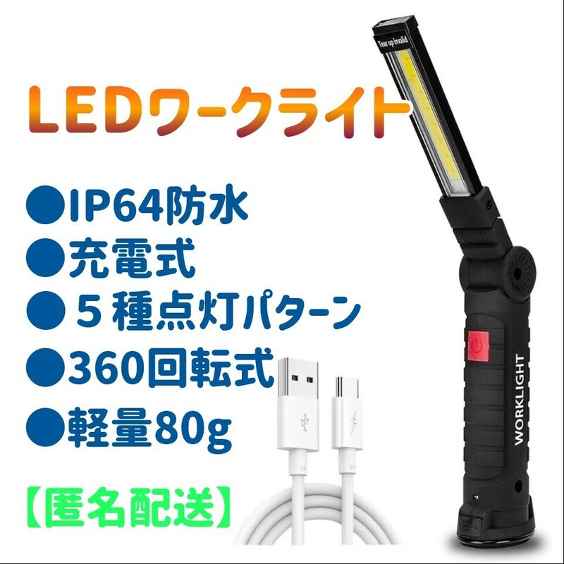 【匿名配送】USB充電式 LED ライト 懐中電灯 作業灯 マグネット フック付き ip64防水 キャンプ 折りたたみ 360°回転 ワークライト 　磁石