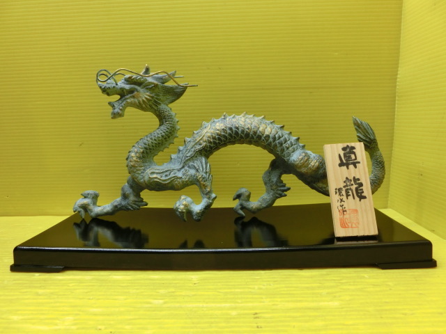 送料無料◆日展作家 環水作【真龍 眞龍】金属製 鉄製 置物飾◆幅35cm◆辰 干支 十二支 金属工芸 飾り物 インテリア