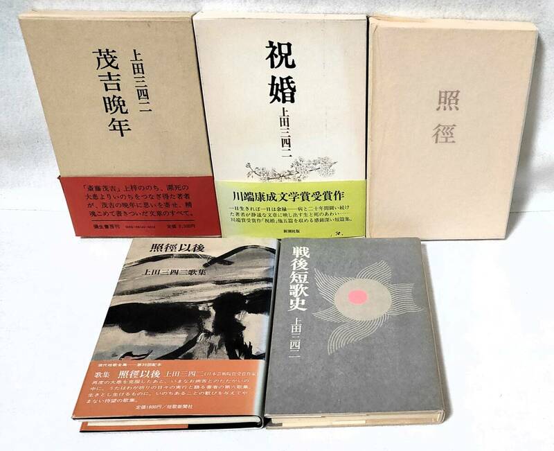 上田三四二 5冊セット 歌集 照徑 照径 以後 祝婚 茂吉晩年 戦後短歌史