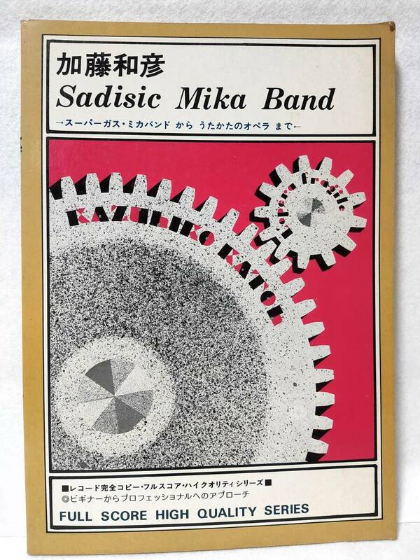 加藤和彦サディスティックミカバンドSadistic Mika Bandスーパーガスうたかたのオペラ音楽春秋1980年フルスコア バンドスコアSadisic
