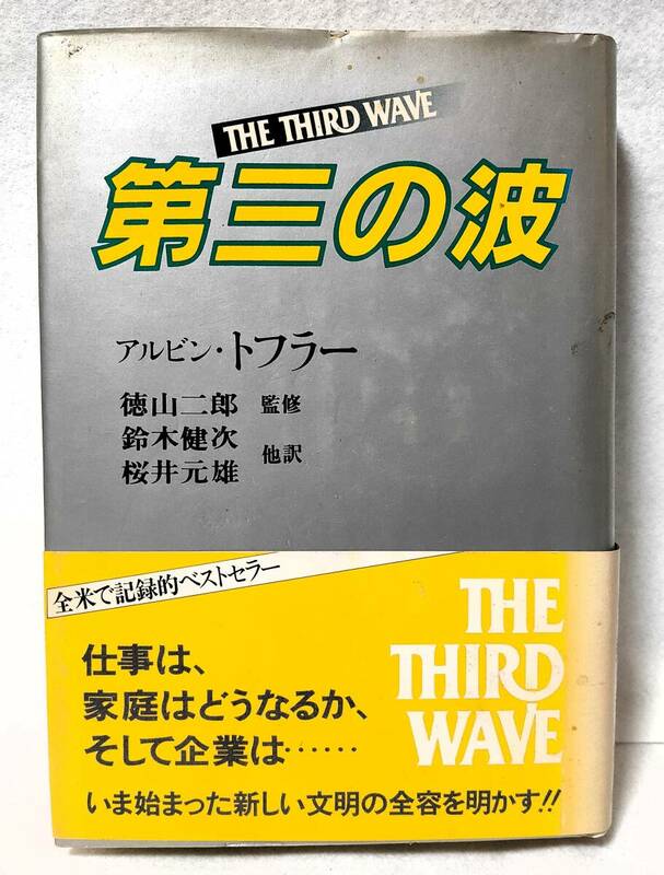 第三の波 The third wave アルビントフラー 日本放送出版協会 1980年