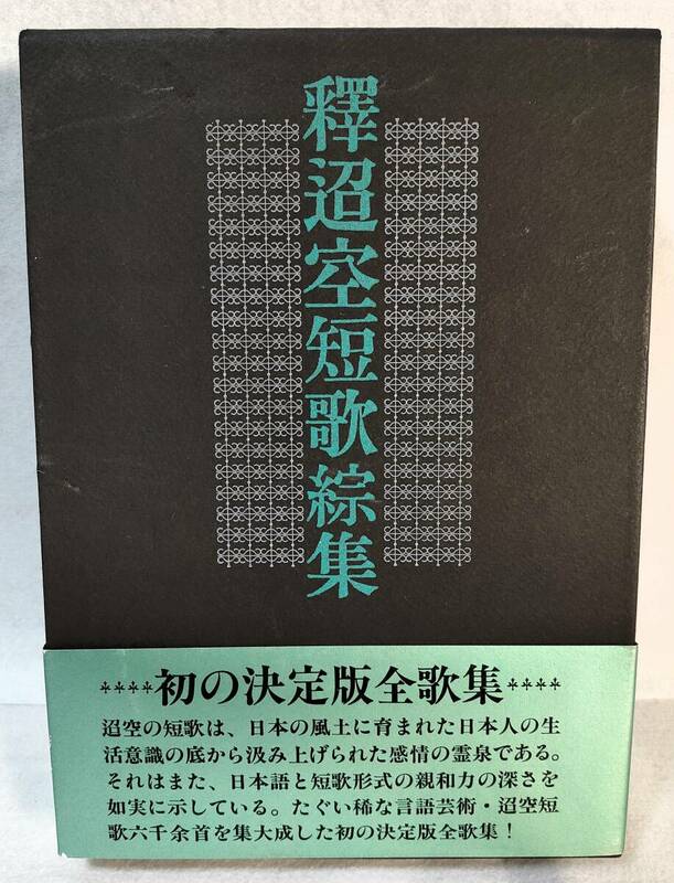 初版 函/帯付 釈迢空短歌綜集 河出書房新社 昭和62年 1987年 折口信夫