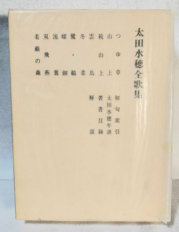 初版 函/ページ欠落補充紙付 太田水穂全歌集 太田青丘編 短歌新聞社 1984年 昭和59年