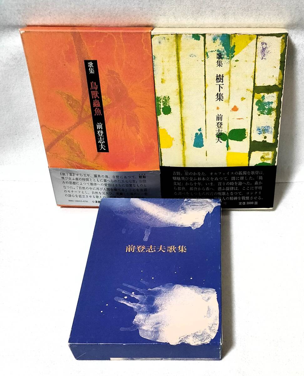 初版 函付 前登志夫 歌集3冊セット 前登志夫歌集 樹下集 鳥獸蟲魚 鳥獣蟲魚 小澤書店 小沢書店
