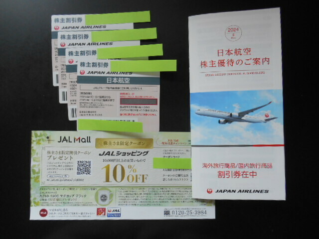 【最新】JAL株主優待4枚＋株主優待ご案内冊子（旅行割引券）＋限定クーポン、3点セット、日本航空