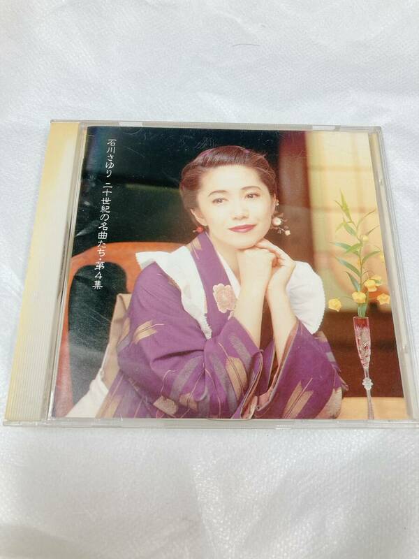 【06】CD　石川さゆり 二十世紀の名曲たち 第4集