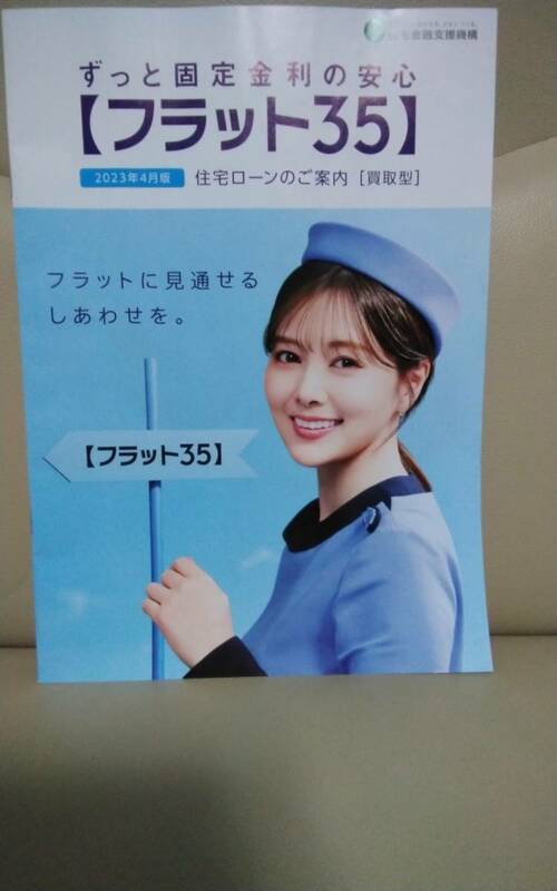 白石麻衣 　冊子　フラット35 住宅金融支援機構