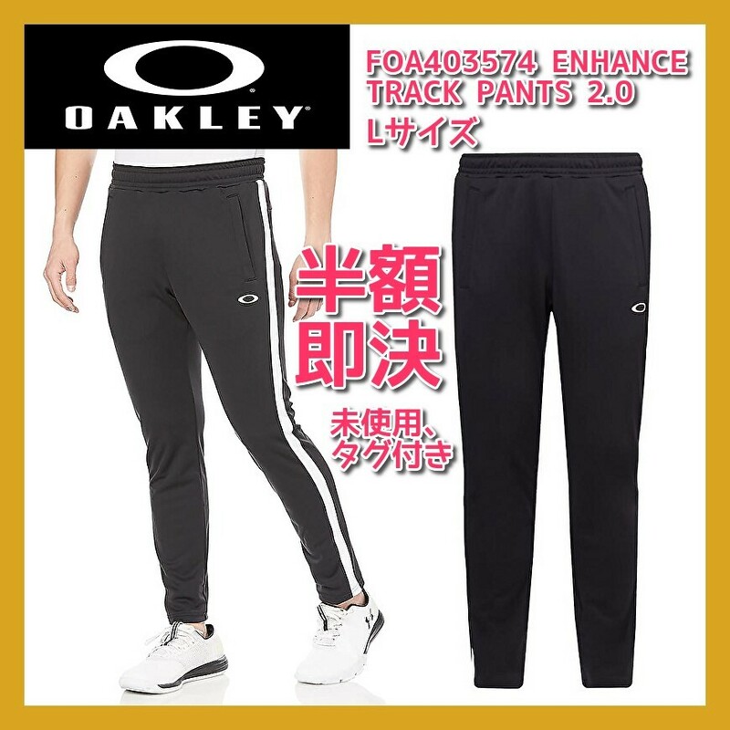 ■新品 定価7,700円 半額 OAKLEY ENHANCE TRACK PANTS 2.0 BLACKOUT ニットトラックパンツ ジャージ ボトムス トレーニング FOA403574 nike