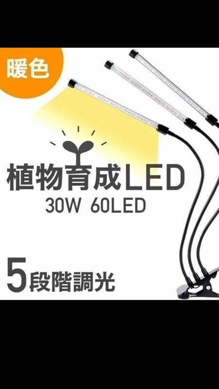 植物ライト LED 植物育成ライト 3灯 植物育成用l30W 60LED 栽培 成長 LEDライト