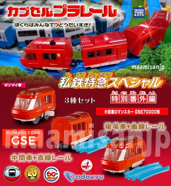 ♪私鉄特急SP特別編　小田急ロマンスカー（GSE70000形)　 先頭(ゼンマイ車)＆中間車＆後尾車 3種セット(定形外郵便のみ送料無料） 