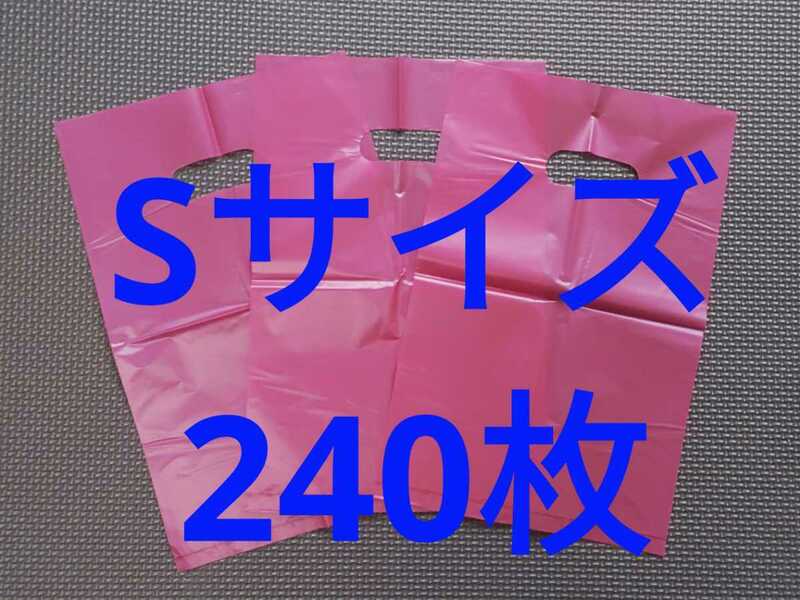 【P2】Sサイズ240枚 手提げポリ袋27cm×18cm レジ袋 ショップ袋　ゴミ袋　ビニール袋　大量まとめて