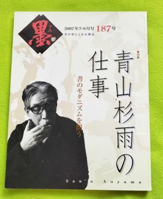 墨　青山杉雨の仕事　書のモダニズム2007年187号芸術新聞社