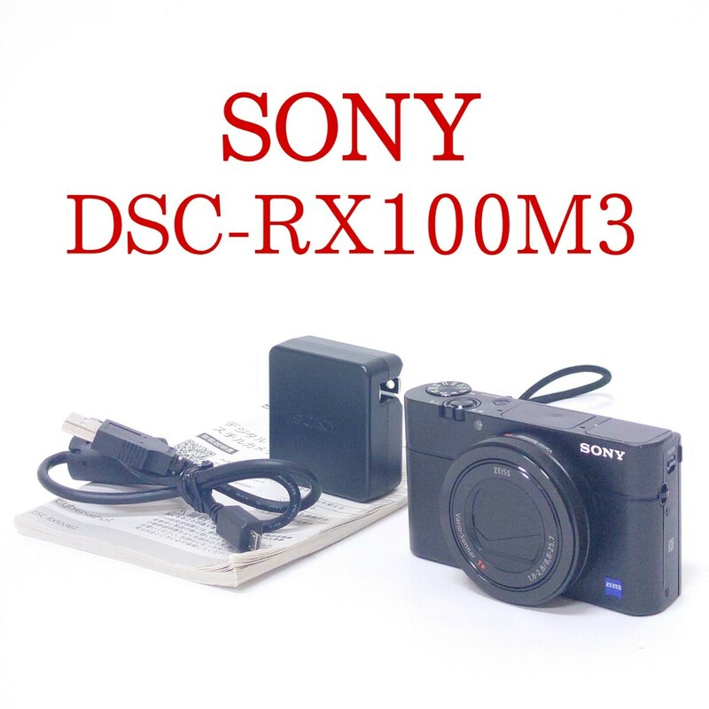 【動作品】SONY DSC-RX100M3 RX100Ⅲ コンパクトデジタルカメラ Cyber-shot デジカメ コンデジ サイバーショット ソニー