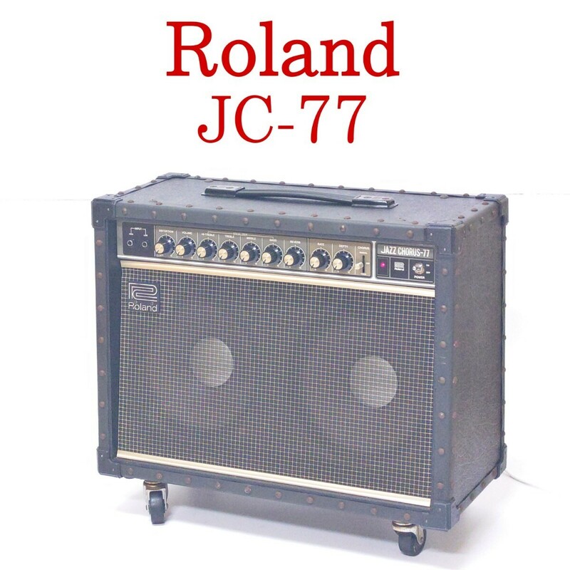 【動作品】Roland JC-77 ギターアンプ JAZZ CHORUS-77 ジャズコーラス ローランド