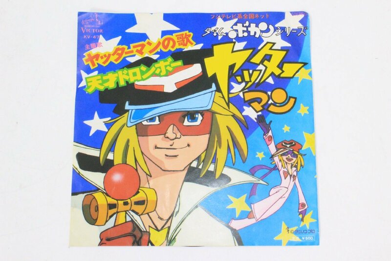 タイムボカンシリーズ ヤッターマンの歌/天才ドロンボー ☆ EPレコード [KV47] VICTOR ☆ #7345