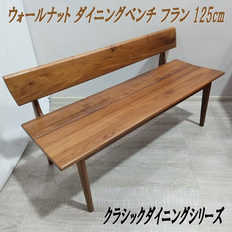 E1DQ0604/ダイニングベンチ/フラン 125/ウォールナット/無垢材/クラシックデザイン/125cm幅/家具/ベンチ/チェア