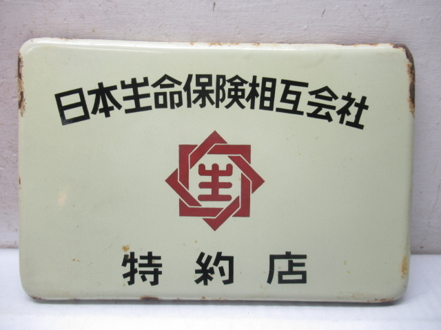 43818 昭和 レトロ 広告 日本生命 保険 相互 会社 特約店 看板 ホーロー ノベルティ グッズ 